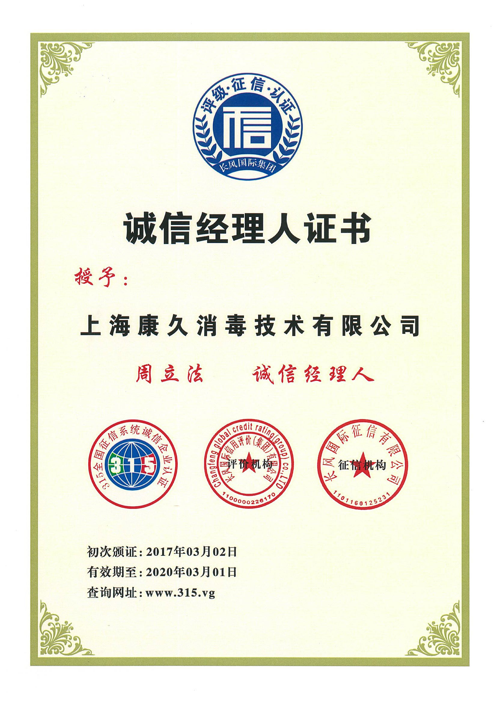 “万盛诚信经理人证书